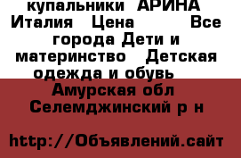 купальники “АРИНА“ Италия › Цена ­ 300 - Все города Дети и материнство » Детская одежда и обувь   . Амурская обл.,Селемджинский р-н